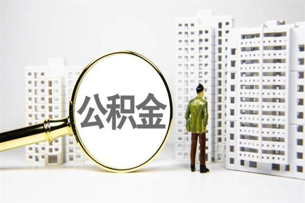 朝阳公积金封存后如何取出来（公积金封存怎么取出来吗）