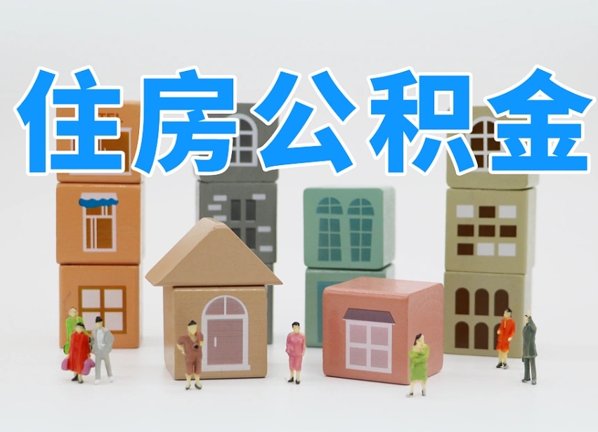 朝阳公积金该怎么取出来（怎么取出来住房公积金）