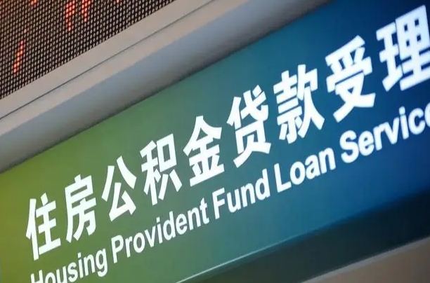 朝阳公积金封存取（住房公积金封存提取流程）