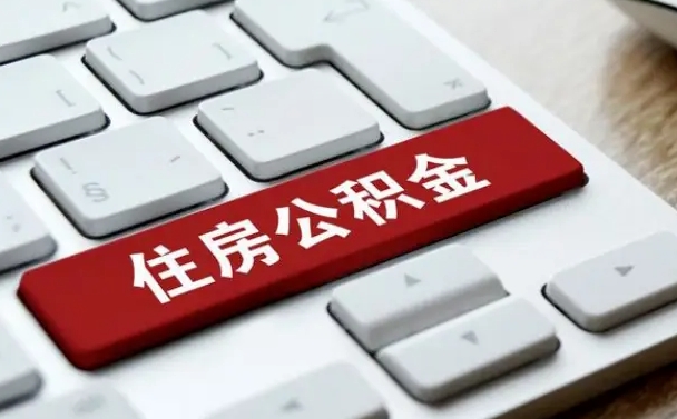 朝阳公积金离职了怎么提（公积金离职了怎么提取出来）